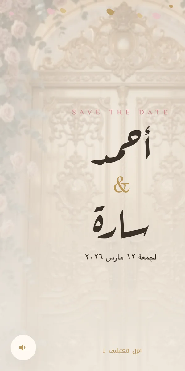 دعوة فرح إلكترونية من Vowly — قالب Golden Gates بأسماء أحمد وسارة